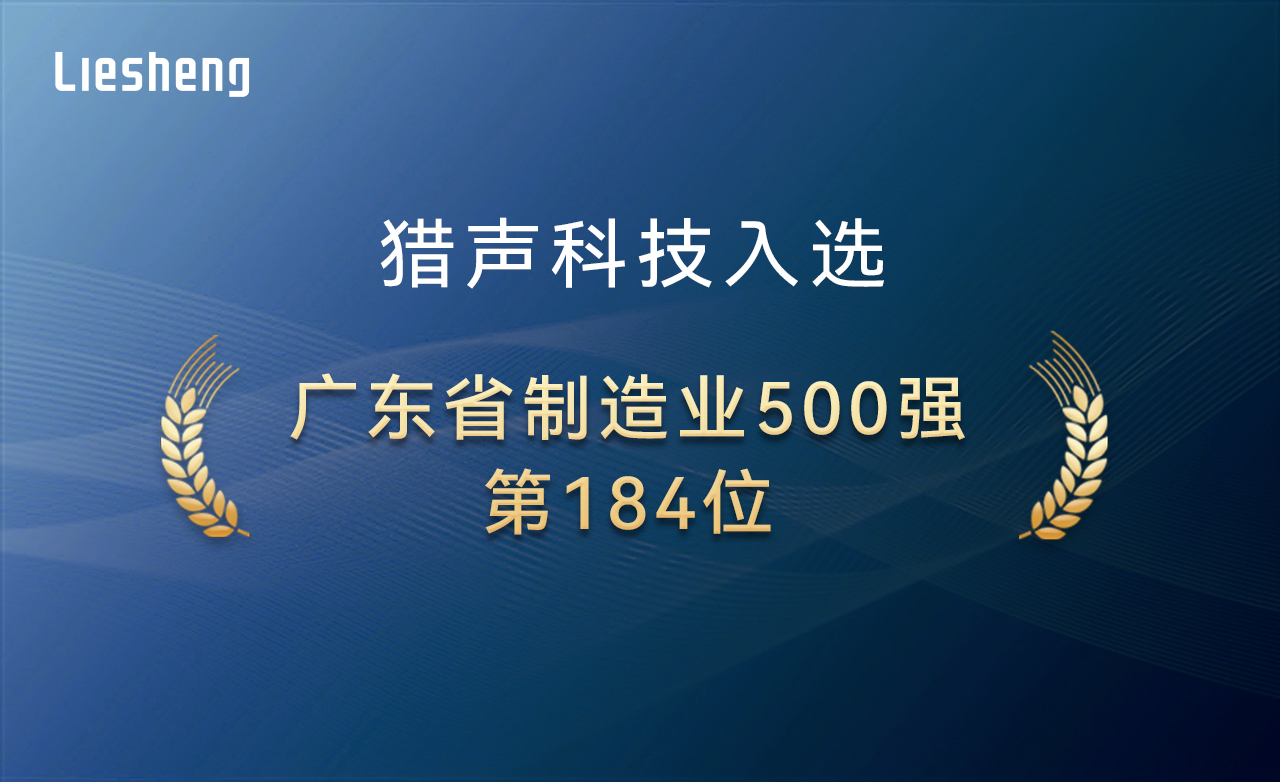 Posição 184! A Liesheng Technology entrou na lista de fabricação inteligente de Guangdong pela segunda vez